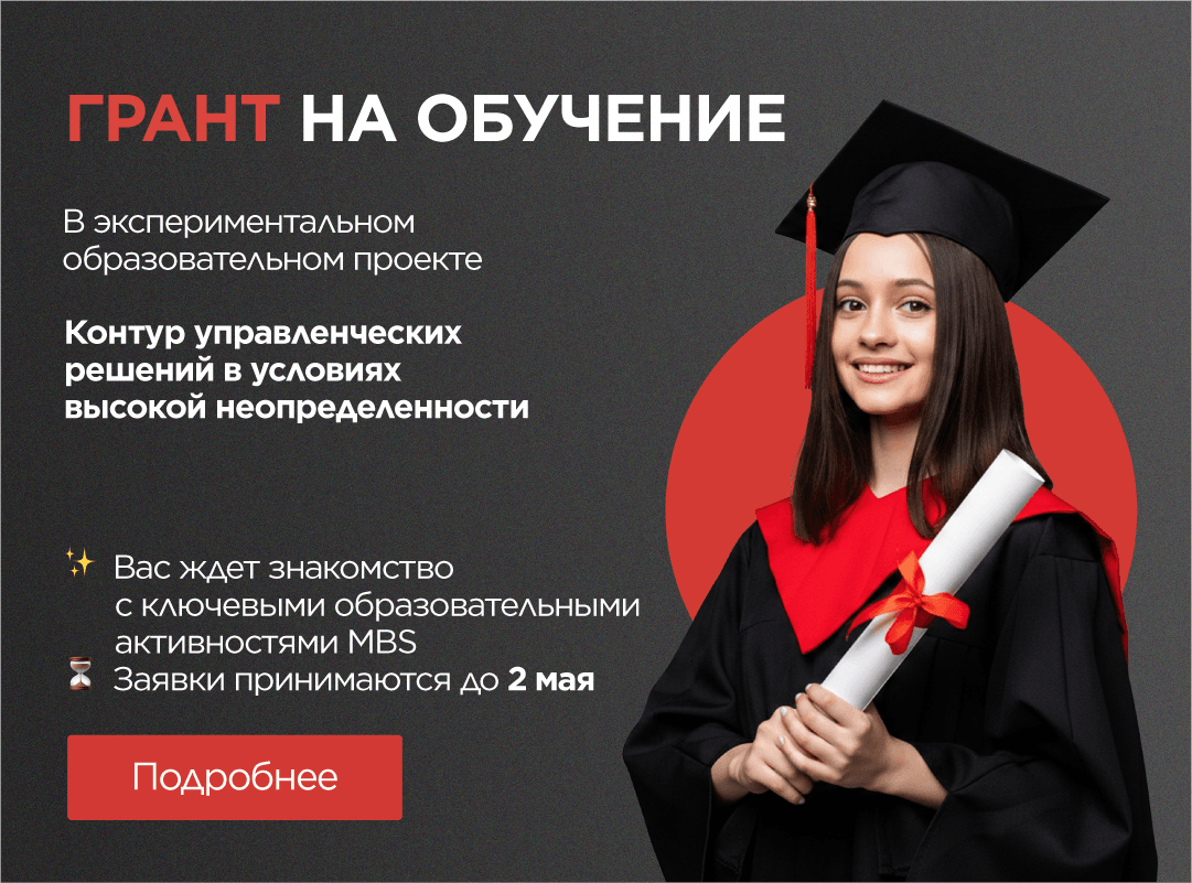 Грант на обучение в Moscow Business School