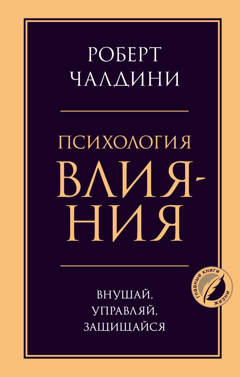 книга Психология влияния. Внушай, управляй, защищайся автора Роберт Чалдини