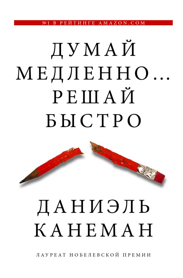книга Думай медленно... решай быстро автор Даниэль Канеман