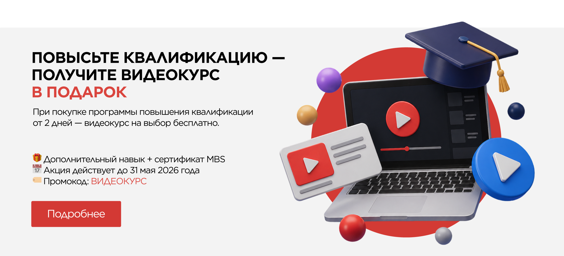 Ваш следующий шаг в развитии: обучение + видеокурс в подарок