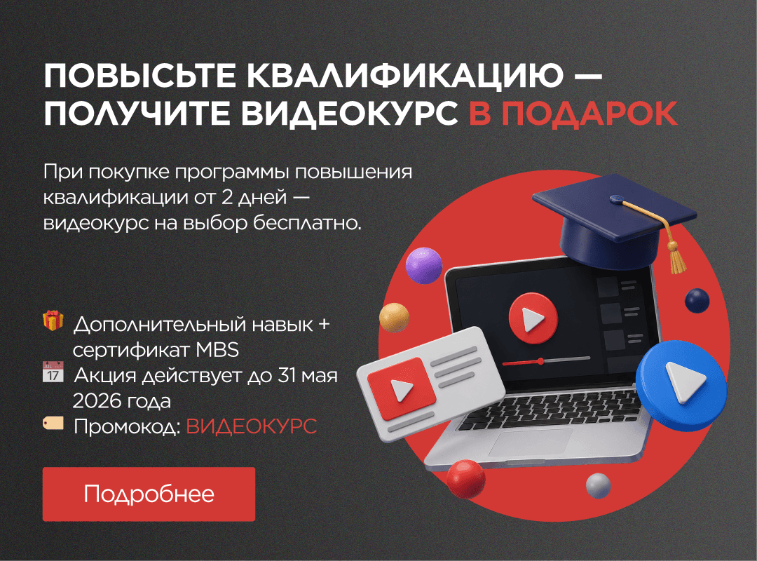 Ваш следующий шаг в развитии: обучение + видеокурс в подарок