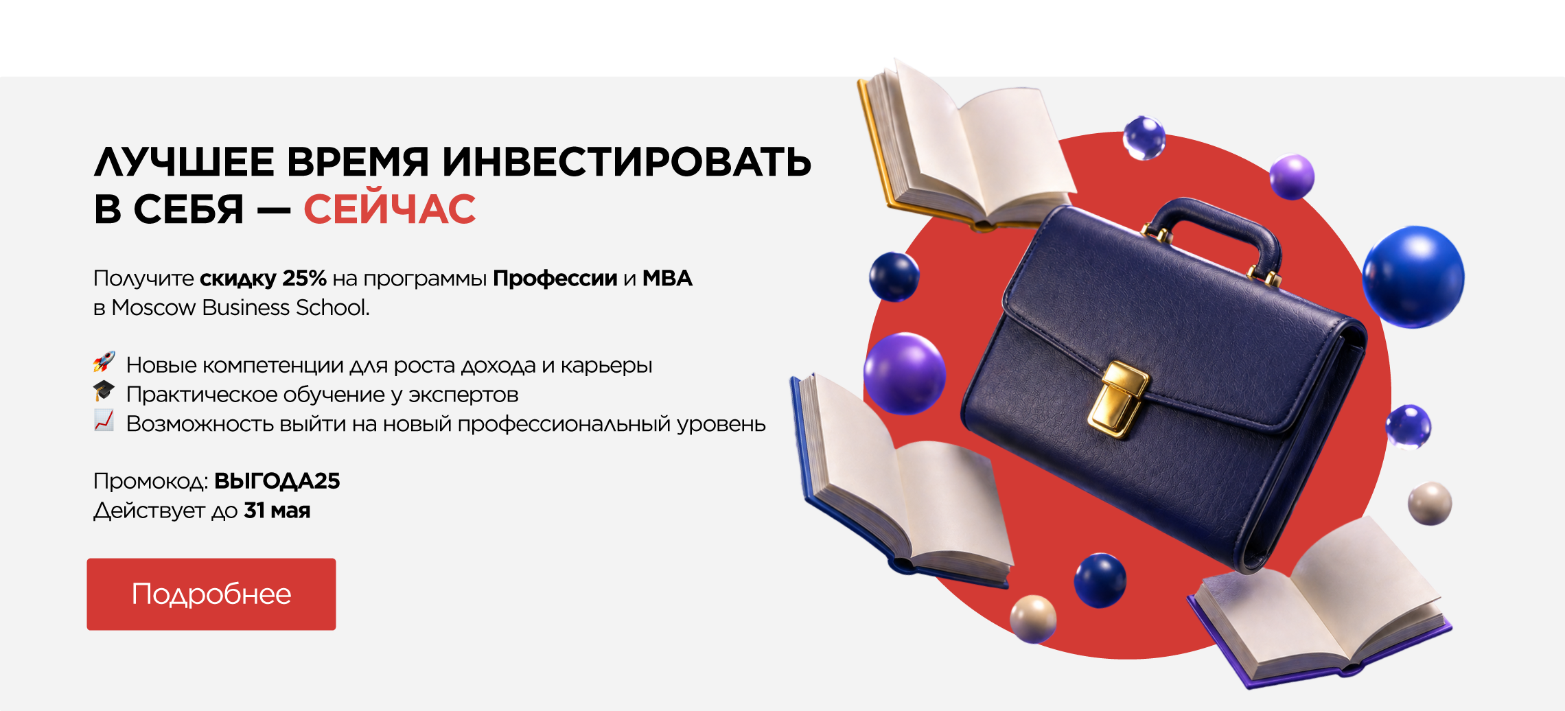 Скидка 25% на Профессии и MBA в Moscow Business School