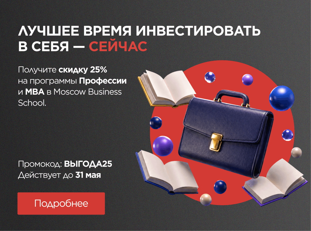 Скидка 25% на Профессии и MBA в Moscow Business School
