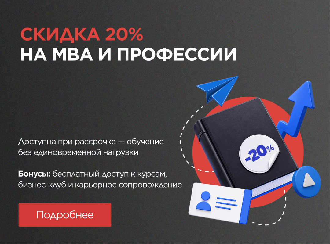 Скидка 20% на Профессии и MBA-программы — с рассрочкой!