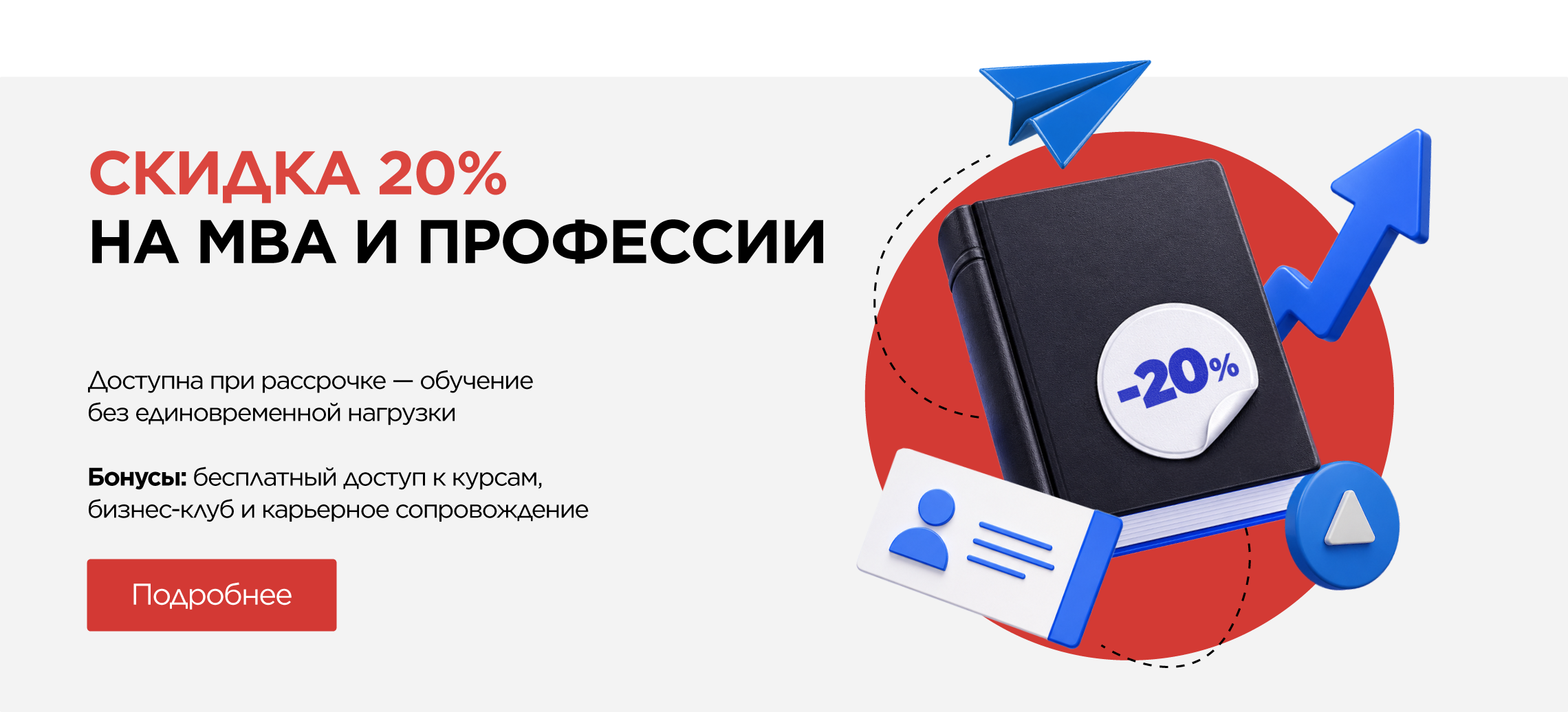 Скидка 20% на Профессии и MBA-программы — с рассрочкой!