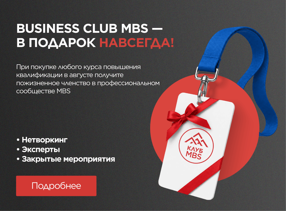 Business Club MBS — в подарок навсегда!