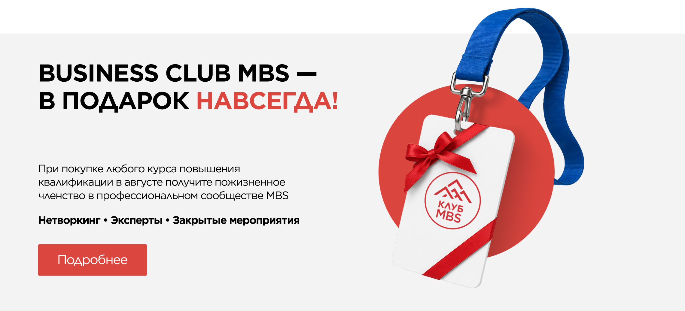 Business Club MBS — в подарок навсегда!
