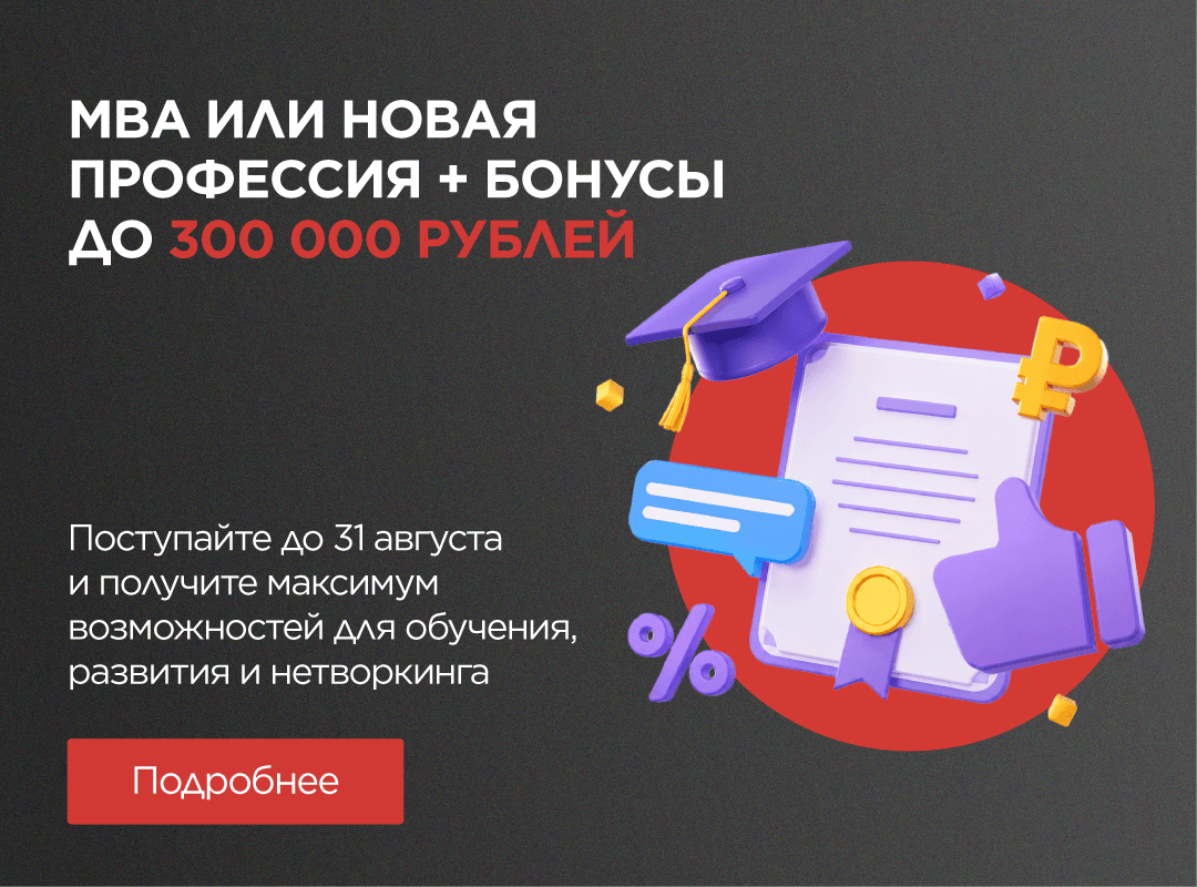 MBA или новая Профессия + бонусы на сумму до 300 000 ₽