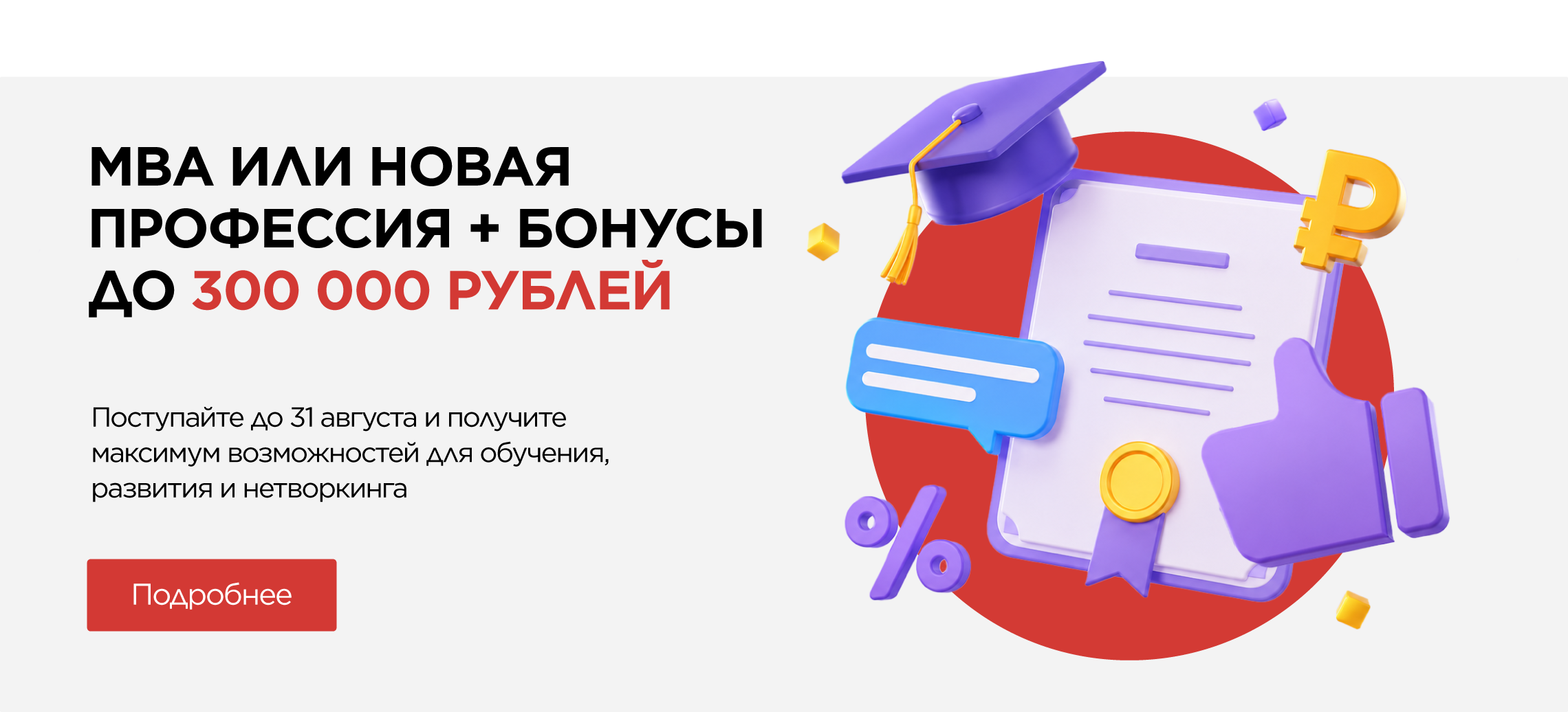 MBA или новая Профессия + бонусы на сумму до 300 000 ₽