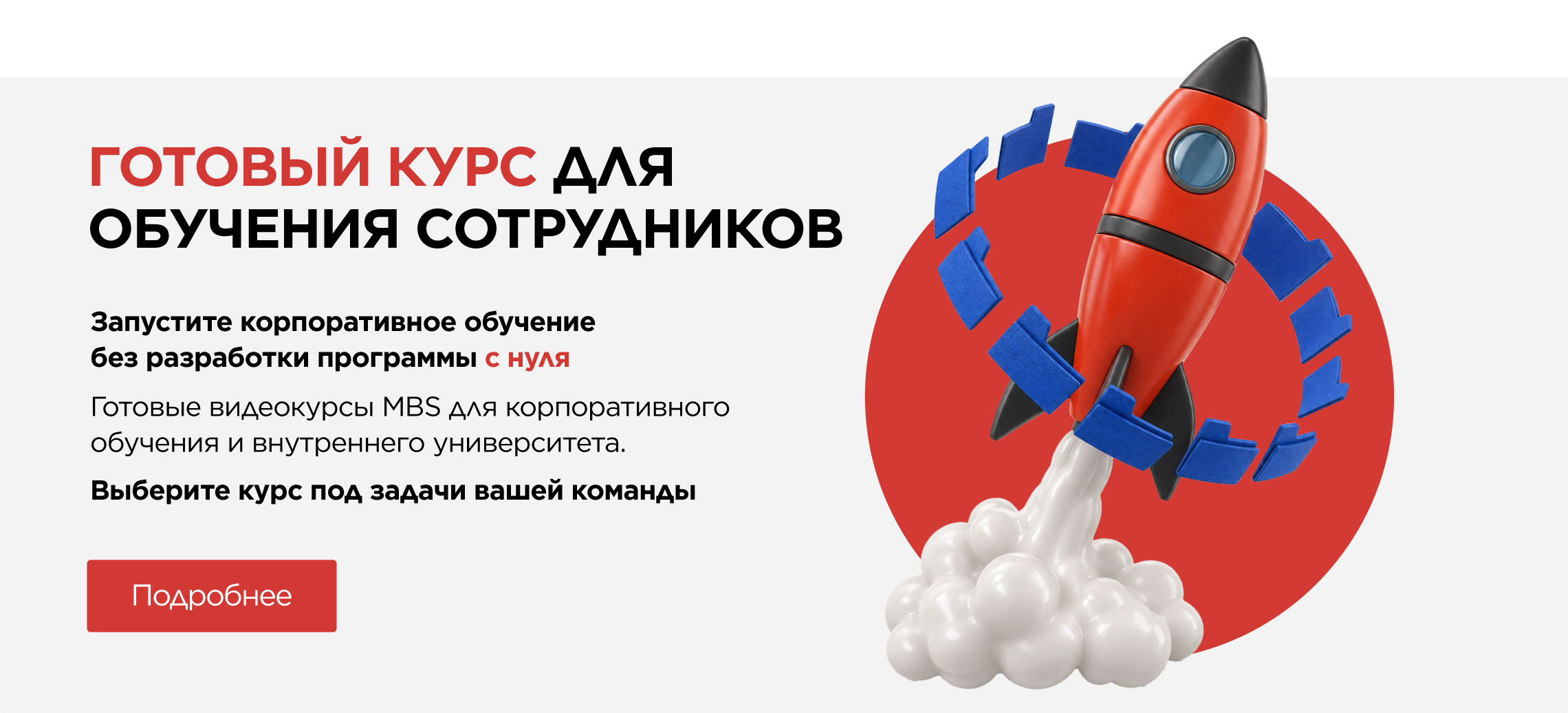 Готовый курс для обучения сотрудников