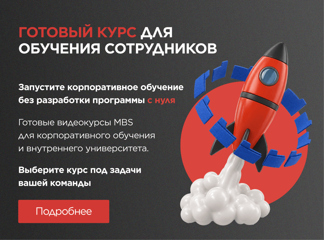 Готовый курс для обучения сотрудников