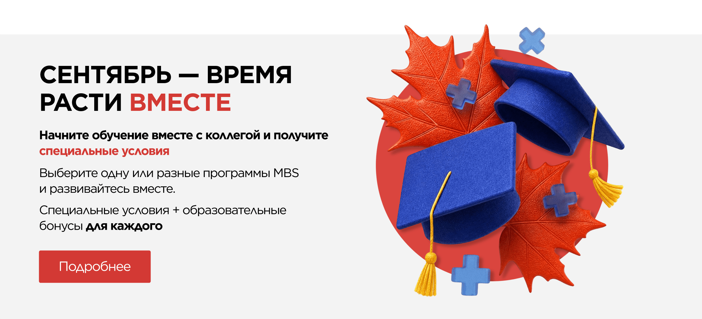 Сентябрь — время расти вместе
