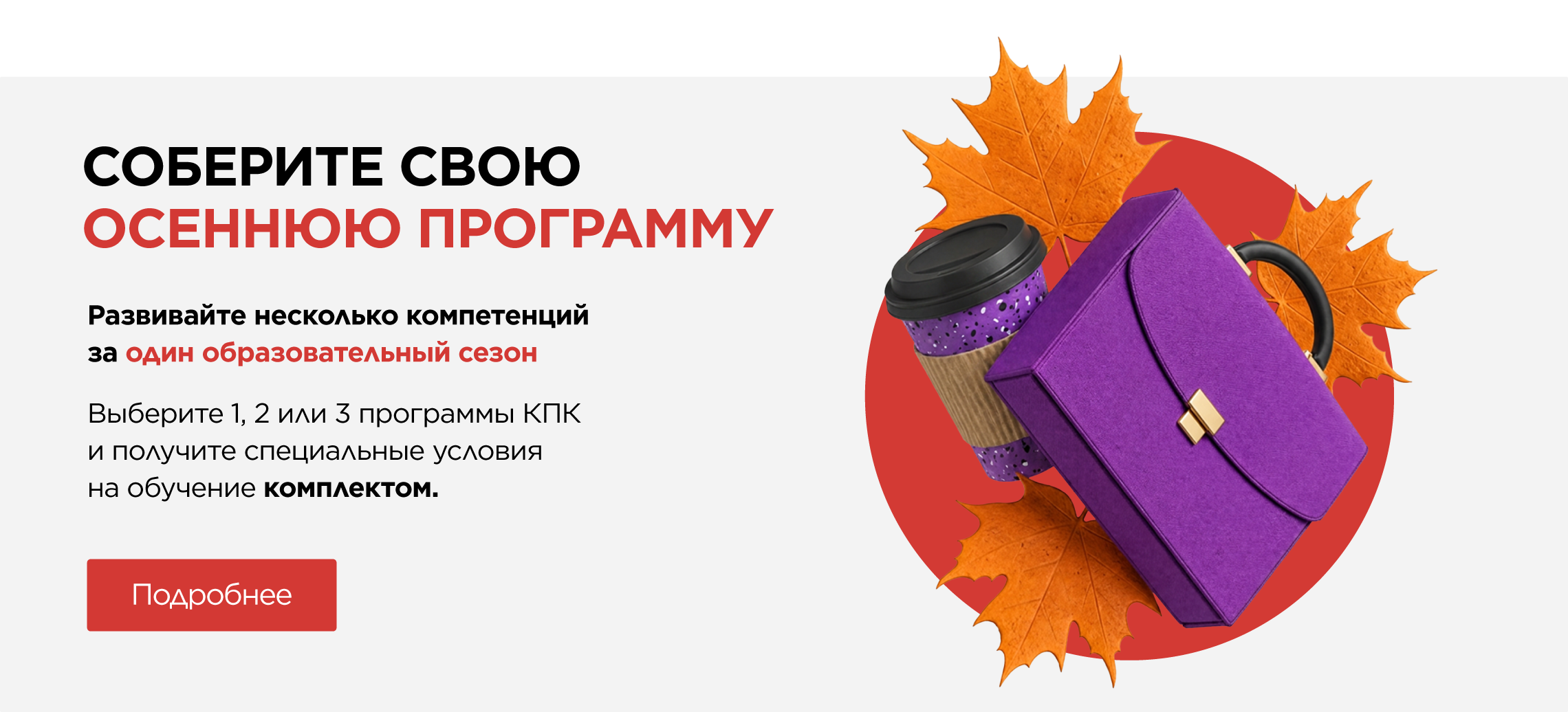 Соберите свою осеннюю программу