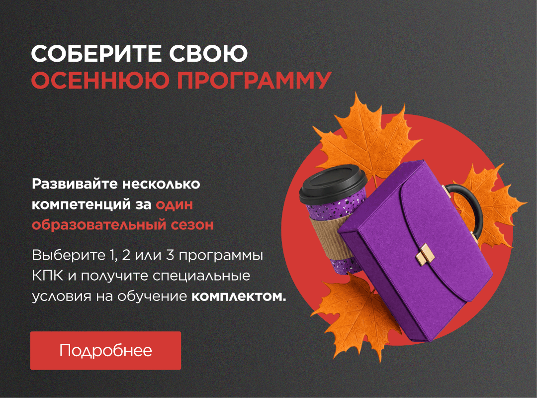 Соберите свою осеннюю программу