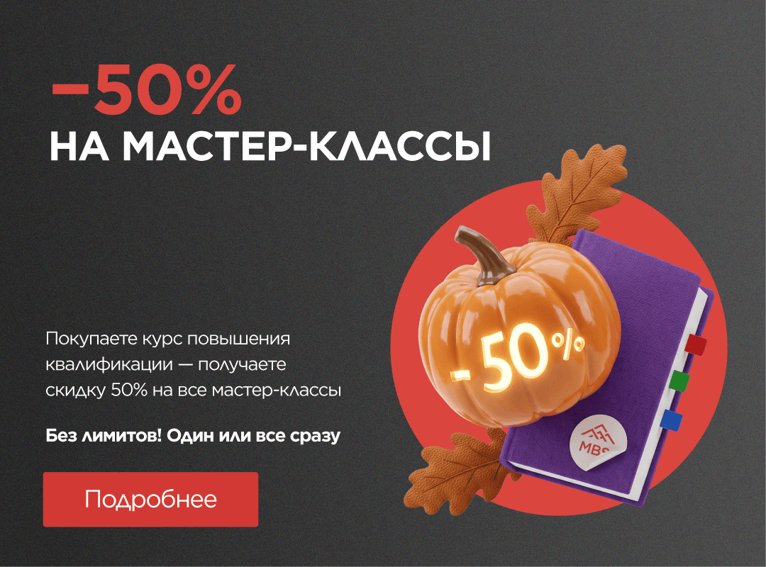 −50% на все мастер-классы при покупке курса повышения квалификации