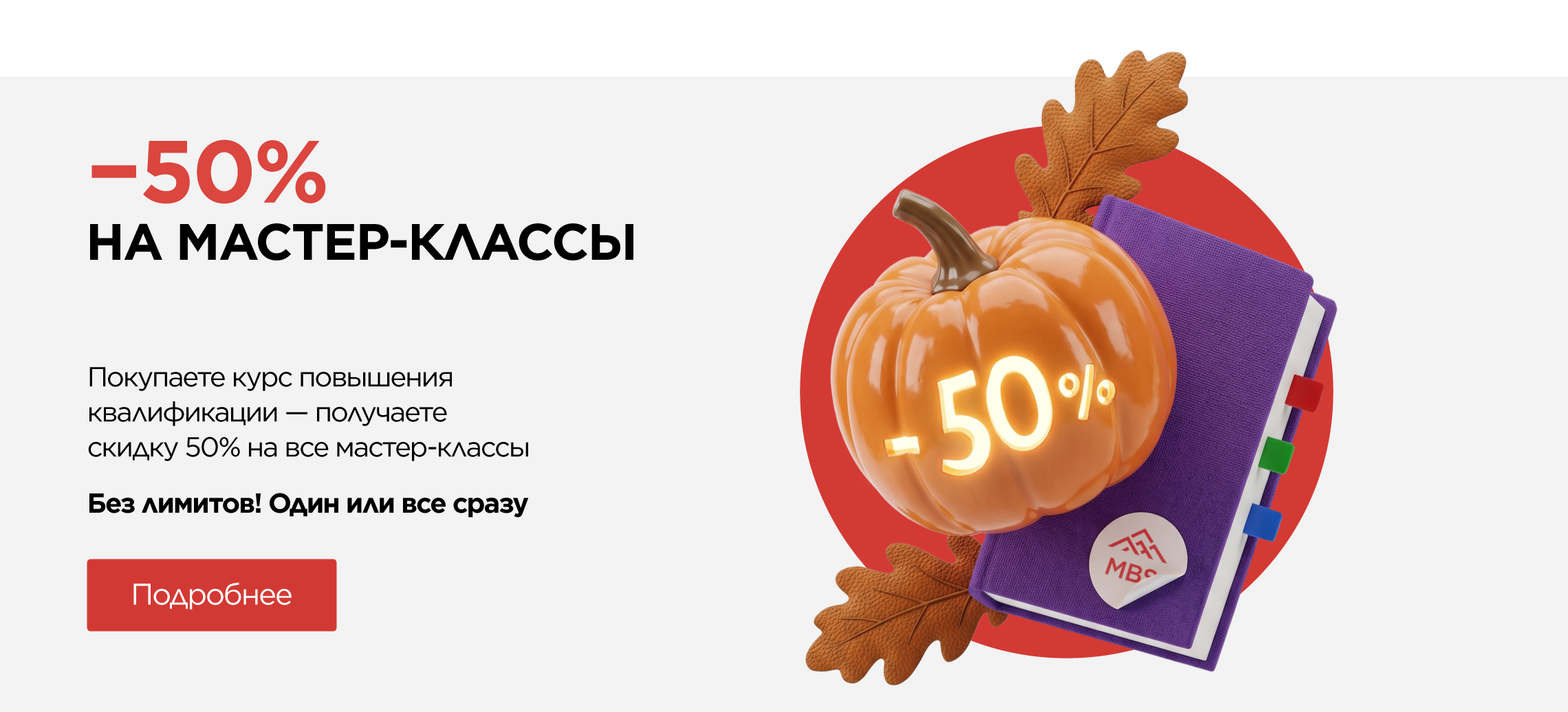 −50% на все мастер-классы при покупке курса повышения квалификации