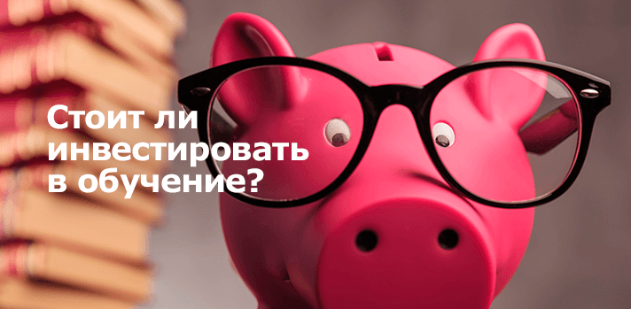 Инвестиции в обучение